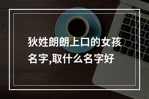 狄姓朗朗上口的女孩名字,取什么名字好