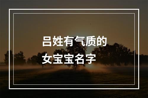 吕姓有气质的女宝宝名字