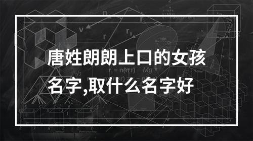 唐姓朗朗上口的女孩名字,取什么名字好