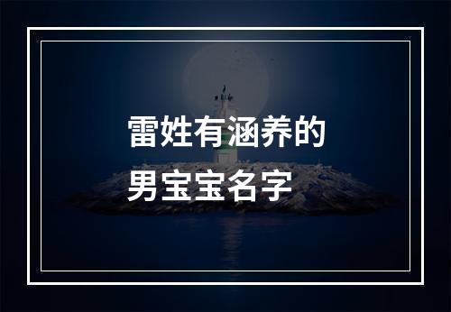 雷姓有涵养的男宝宝名字