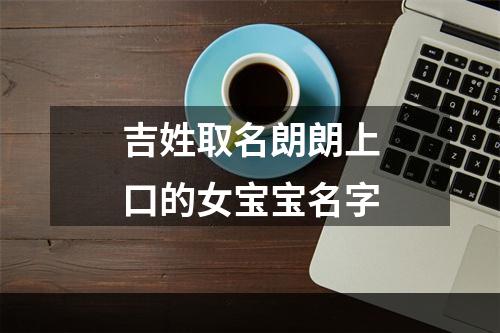 吉姓取名朗朗上口的女宝宝名字