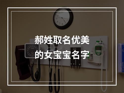 郝姓取名优美的女宝宝名字