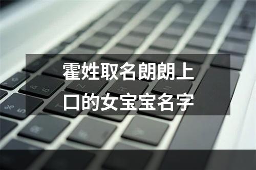 霍姓取名朗朗上口的女宝宝名字
