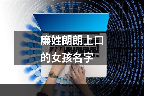 廉姓朗朗上口的女孩名字
