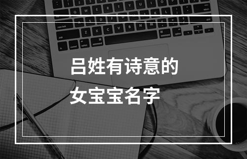 吕姓有诗意的女宝宝名字