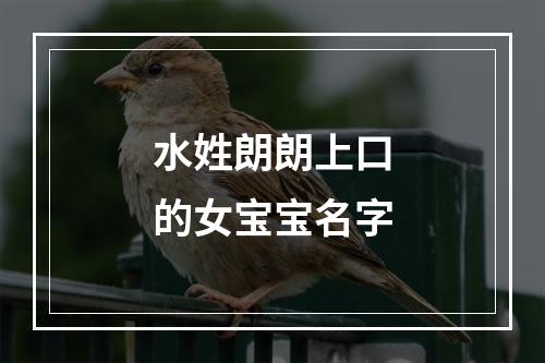 水姓朗朗上口的女宝宝名字