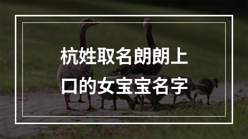 杭姓取名朗朗上口的女宝宝名字