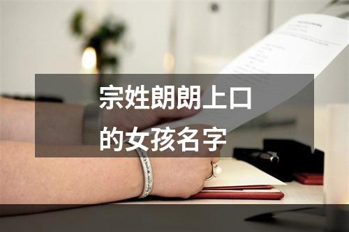 宗姓朗朗上口的女孩名字