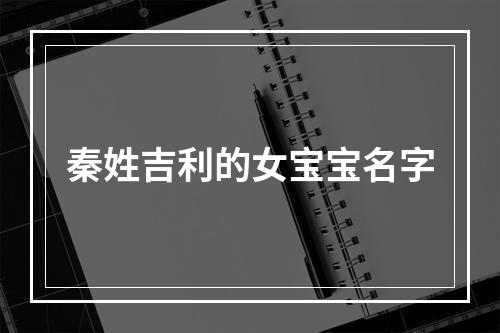 秦姓吉利的女宝宝名字
