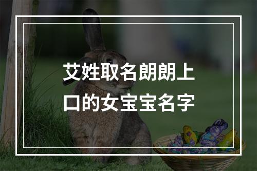 艾姓取名朗朗上口的女宝宝名字