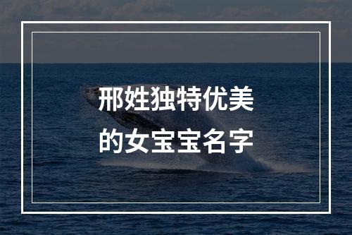 邢姓独特优美的女宝宝名字