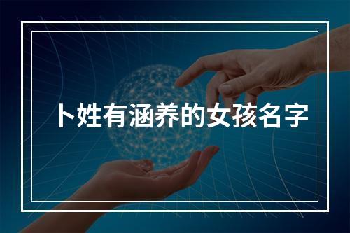 卜姓有涵养的女孩名字