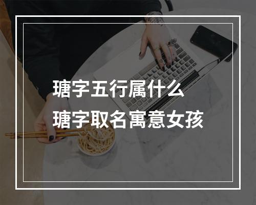 瑭字五行属什么 瑭字取名寓意女孩