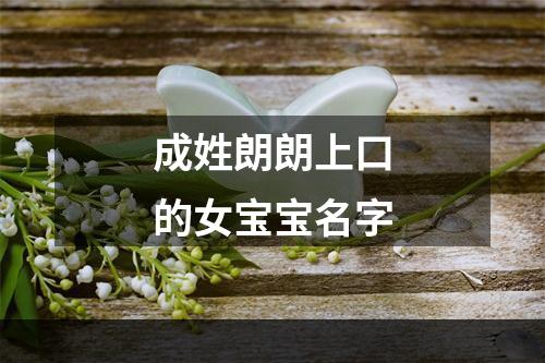 成姓朗朗上口的女宝宝名字