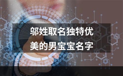 邬姓取名独特优美的男宝宝名字