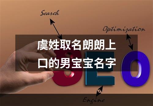 虞姓取名朗朗上口的男宝宝名字
