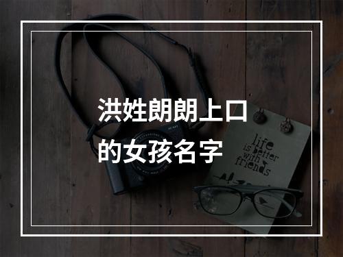 洪姓朗朗上口的女孩名字