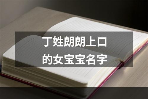 丁姓朗朗上口的女宝宝名字
