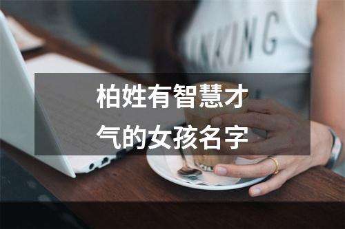柏姓有智慧才气的女孩名字