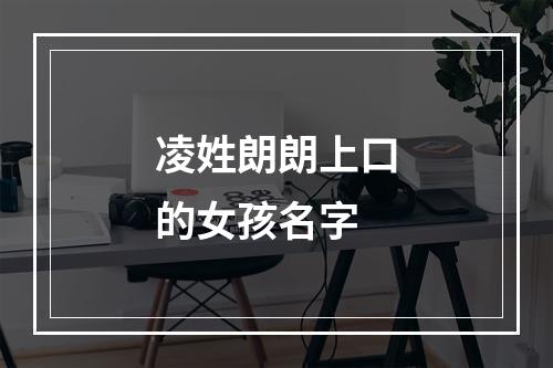 凌姓朗朗上口的女孩名字