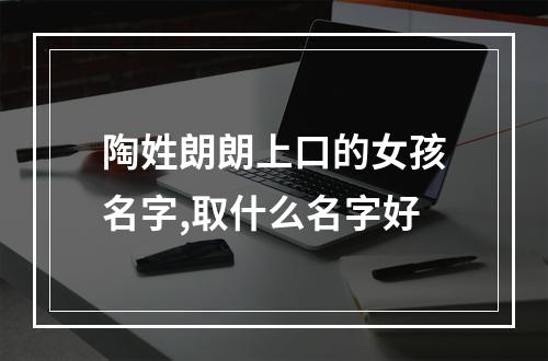 陶姓朗朗上口的女孩名字,取什么名字好