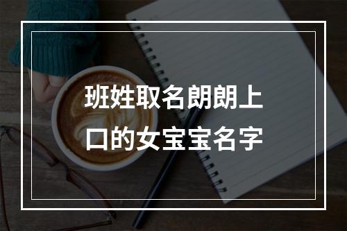班姓取名朗朗上口的女宝宝名字