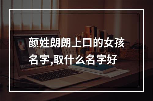 颜姓朗朗上口的女孩名字,取什么名字好