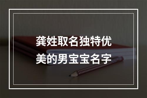 龚姓取名独特优美的男宝宝名字