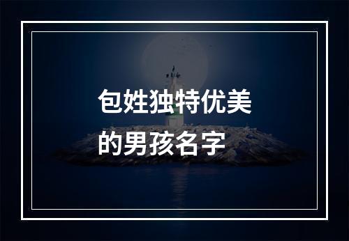 包姓独特优美的男孩名字