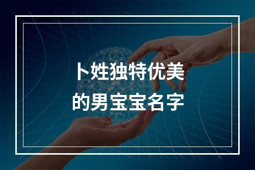 卜姓独特优美的男宝宝名字