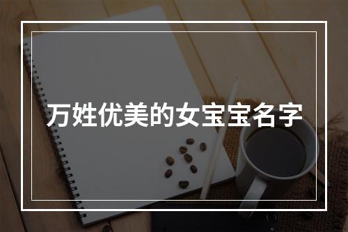 万姓优美的女宝宝名字