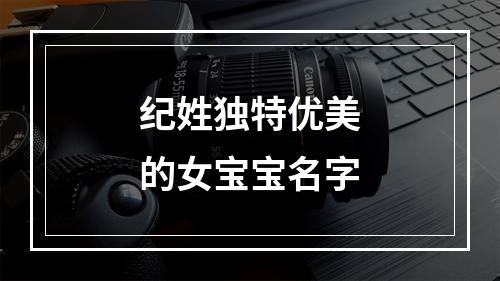 纪姓独特优美的女宝宝名字