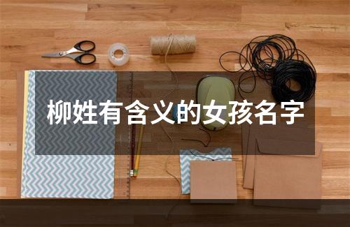 柳姓有含义的女孩名字