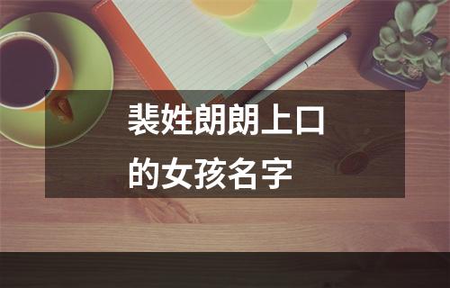 裴姓朗朗上口的女孩名字