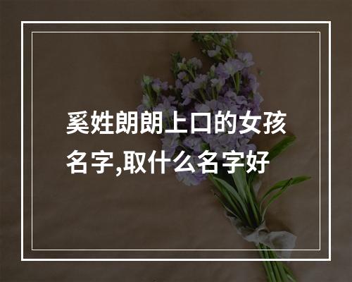 奚姓朗朗上口的女孩名字,取什么名字好