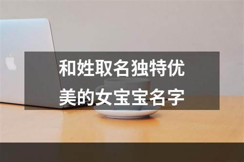 和姓取名独特优美的女宝宝名字