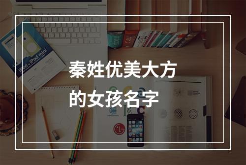 秦姓优美大方的女孩名字