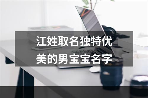 江姓取名独特优美的男宝宝名字