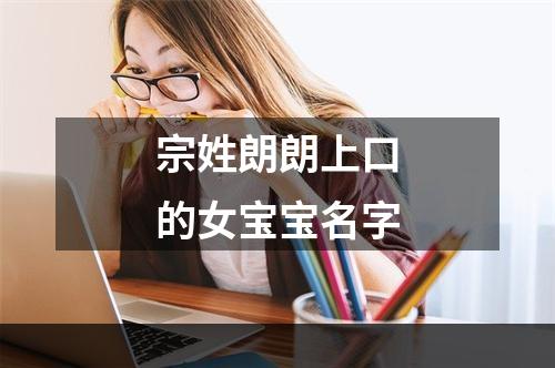 宗姓朗朗上口的女宝宝名字
