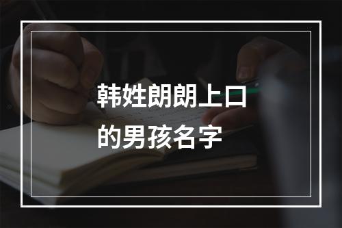 韩姓朗朗上口的男孩名字