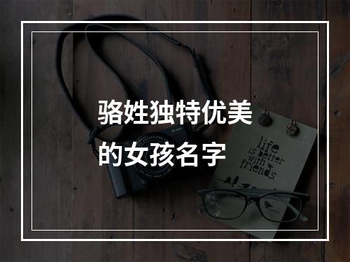 骆姓独特优美的女孩名字