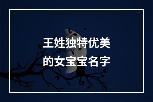 王姓独特优美的女宝宝名字