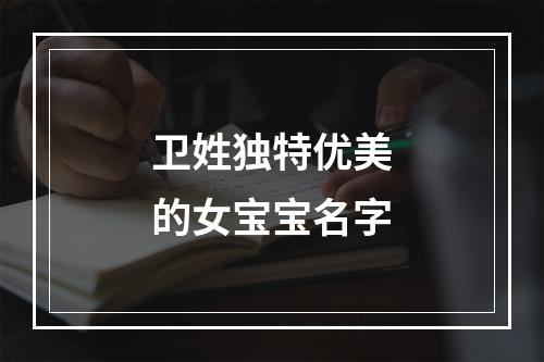 卫姓独特优美的女宝宝名字