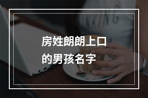 房姓朗朗上口的男孩名字