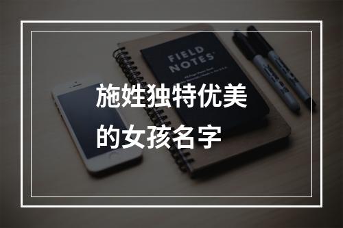 施姓独特优美的女孩名字