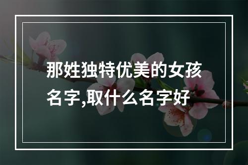 那姓独特优美的女孩名字,取什么名字好