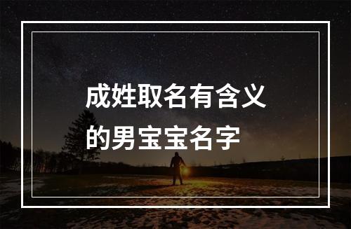 成姓取名有含义的男宝宝名字