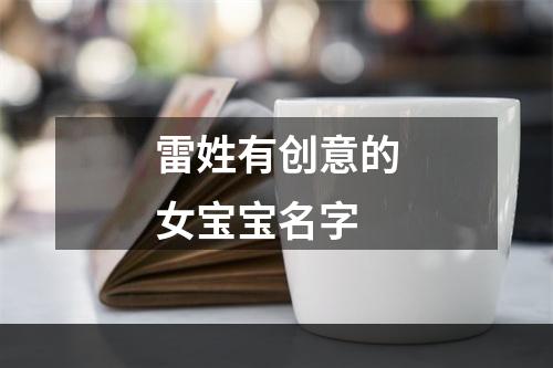 雷姓有创意的女宝宝名字