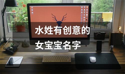 水姓有创意的女宝宝名字