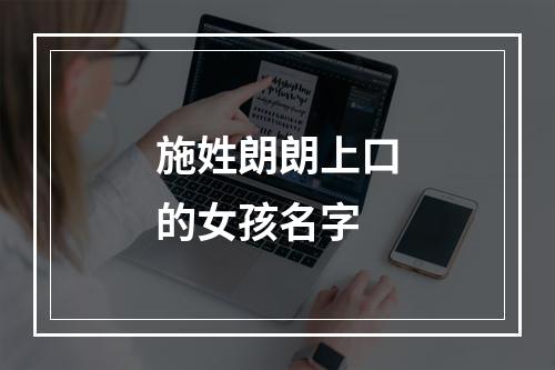 施姓朗朗上口的女孩名字